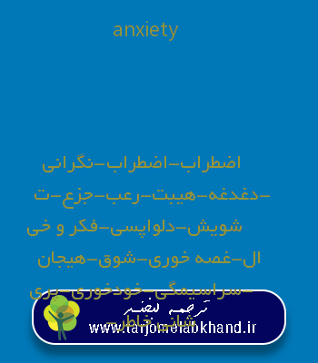 anxiety به فارسی
